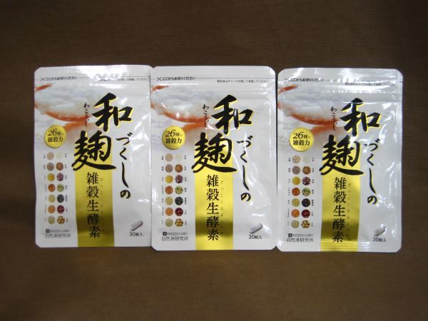 和麹づくしの雑穀生酵素 30粒入り 3袋 サプリメント 買取 千葉県 柏市