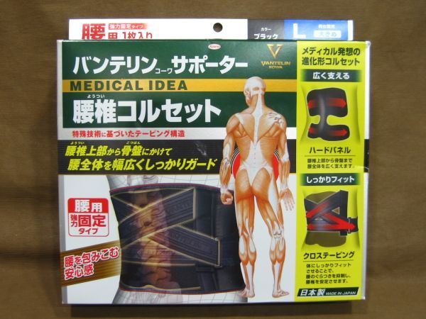 バンテリン コーワ サポーター 腰椎コルセット 腰用強力固定タイプ 買取 千葉県 松戸市
