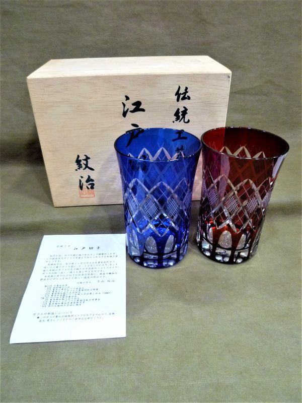伝統工芸 江戸切子 平山紋治 ペアグラス 買取 千葉県 柏市