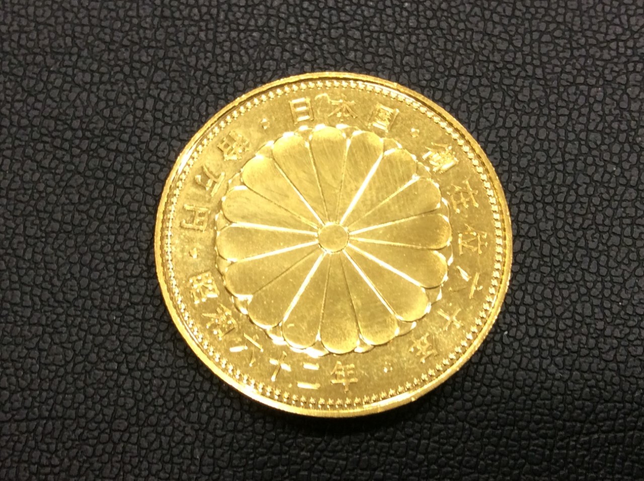 天皇御在位60年 10万円金貨 昭和62年 記念硬貨 買取 千葉県 流山市
