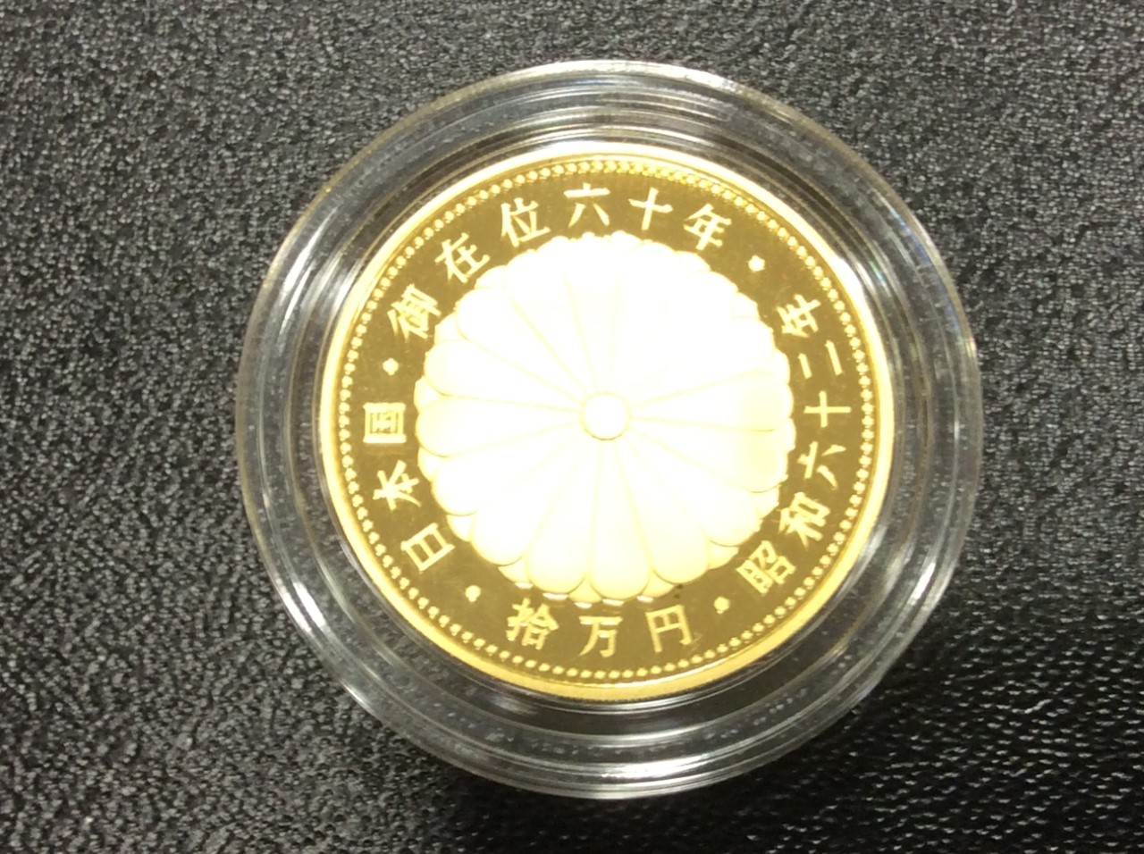 天皇御在位60年 10万円金貨 昭和62年 記念硬貨 買取 千葉県 柏市