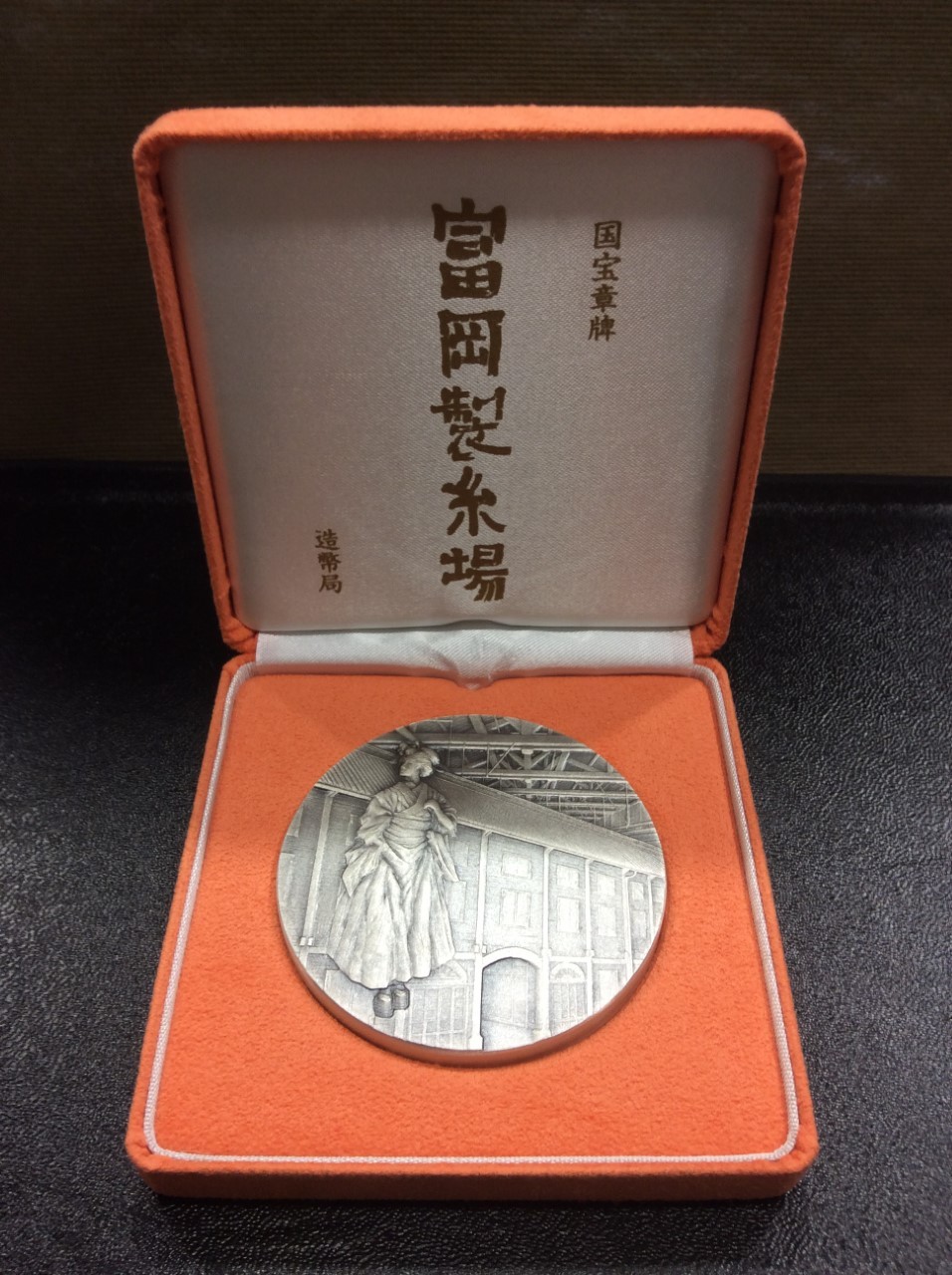 国宝章牌 富岡製糸場 純銀メダル 166,2g 高く 記念メダル 買取 千葉県 柏市