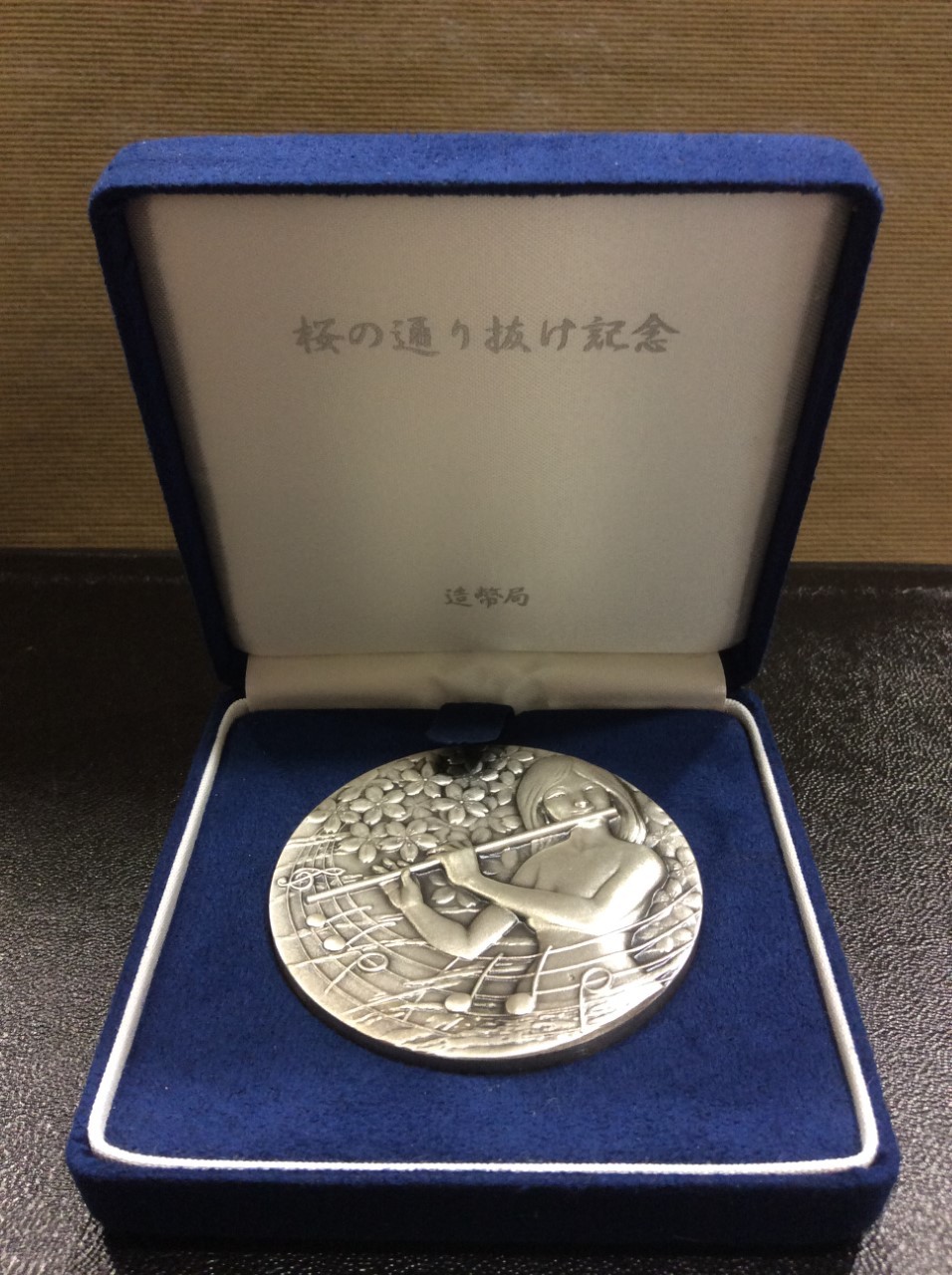 記念メダル 桜の通り抜け記念 純銀メダル 137,2g 高く 銀製品 買取 千葉県 松戸市
