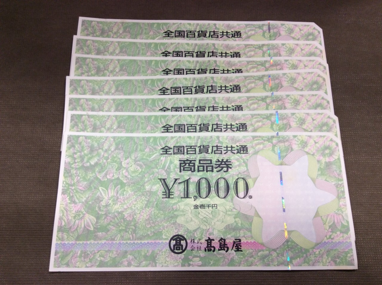 全国百貨店共通券 1000円 7枚 額面の97％ 商品券 買取 千葉県 流山市