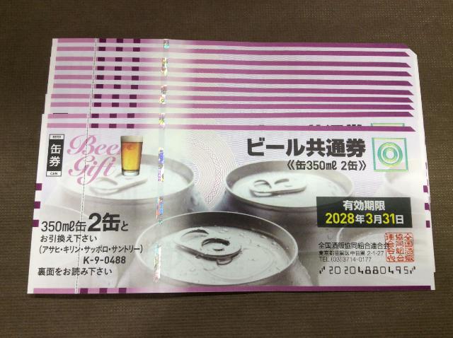 ビール 共通券 10枚 額面4880円分 買取 千葉県 柏市