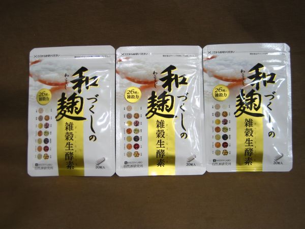 サプリ 和麹づくしの雑穀生酵素 30粒入り 3袋 高く 健康食品 買取 埼玉県 三郷市