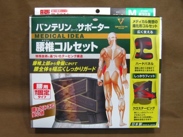 バンテリン コーワ サポーター 腰椎コルセット 腰用強力固定タイプ 買取 千葉県 柏市