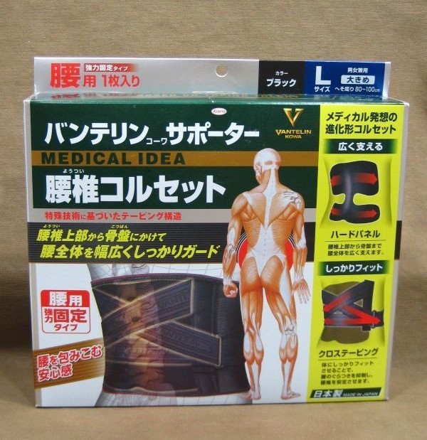 バンテリン コーワ サポーター 腰椎コルセット 腰用 高く サポーター 買取 茨城県 守谷市