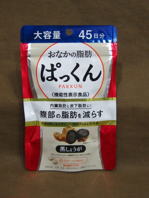 ネイチャーラボ SVELTY おなかの脂肪 ぱっくん 黒しょうが 45日分 買取 千葉県 野田市