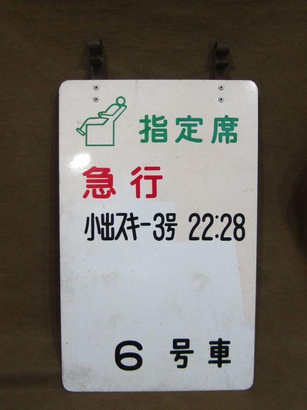 鉄道 乗車位置案内板 急行 小出スキー3号 指定席 6号車 プレート 買取 千葉県 柏市