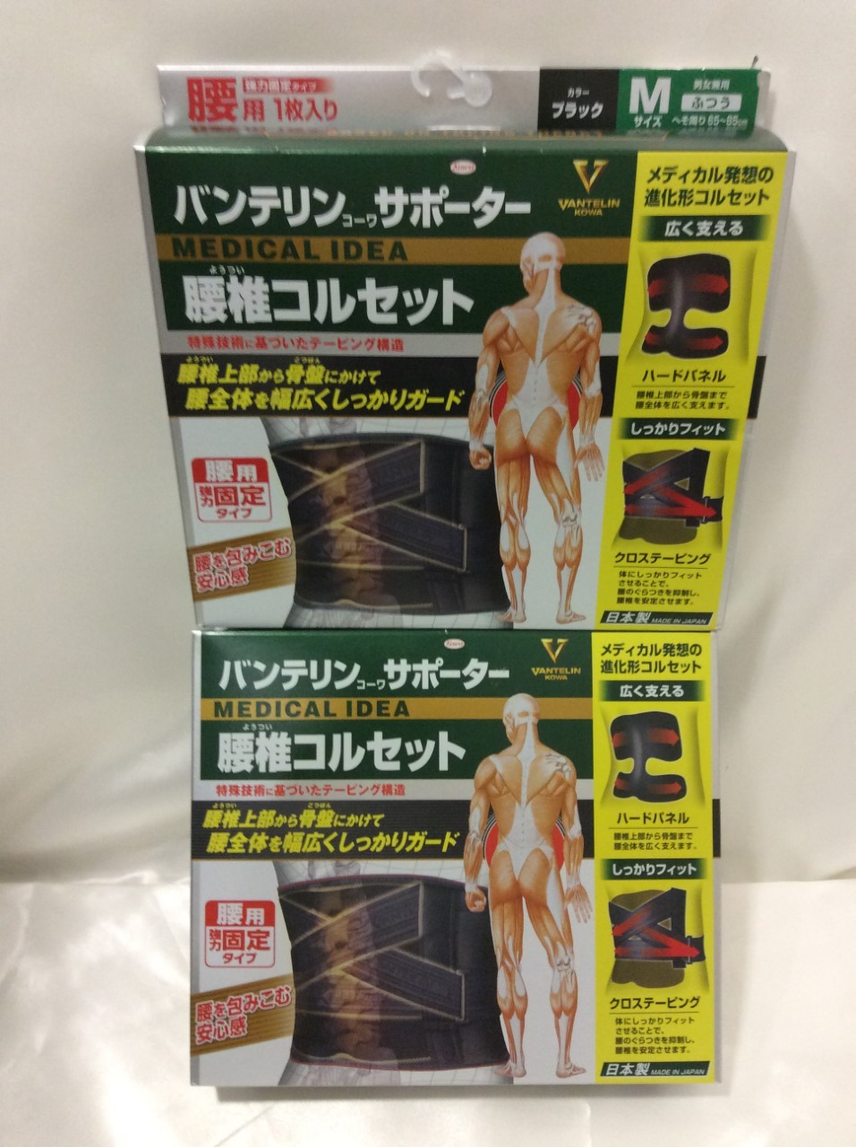 コーワ バンテリン サポーター  腰椎コルセット  腰用  2点 買取 茨城県 取手市