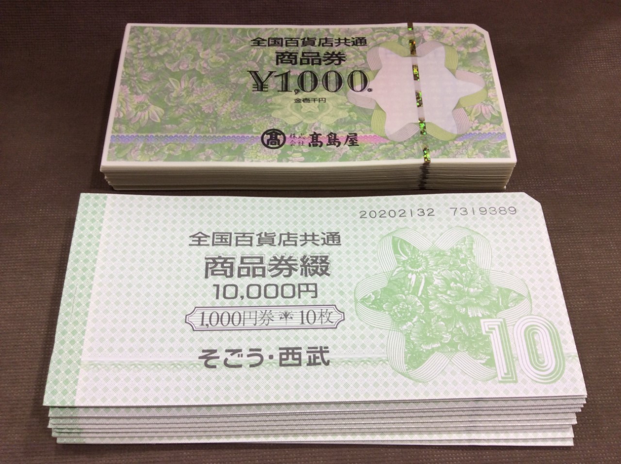 全国百貨店共通券 1000円 220枚 22万円分 額面の97％ 買取 千葉県 柏市