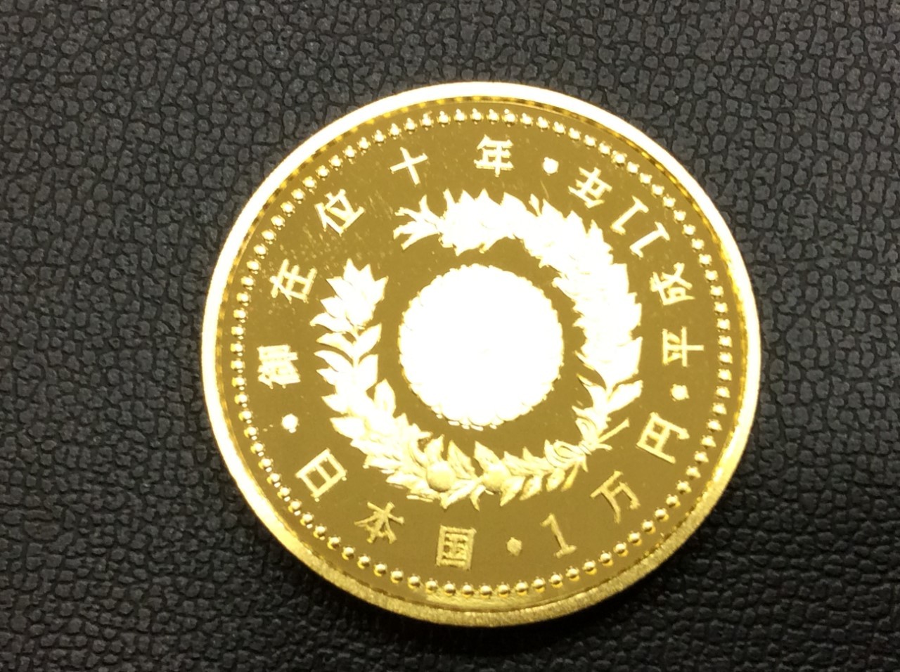 本日 天皇陛下御在十年記念 金貨 1万円 プルーフ 買取 高く 金 買取 茨城県 取手市