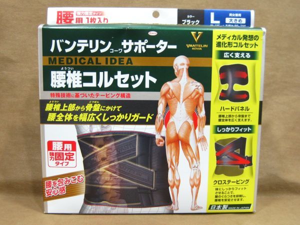 バンテリン コーワ サポーター 腰椎コルセット 腰用強力固定タイプ 買取 千葉県 我孫子市