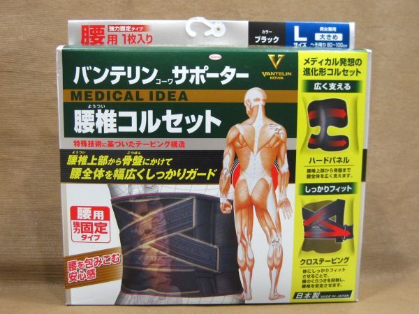 バンテリン コーワ サポーター 腰椎コルセット 腰用強力固定 買取 千葉県 流山市