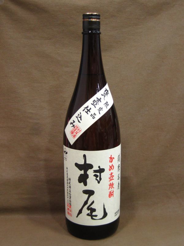 薩摩名産 かめ壺焼酎 村尾 1800ml 高く お酒 古酒 買取 千葉県 流山市