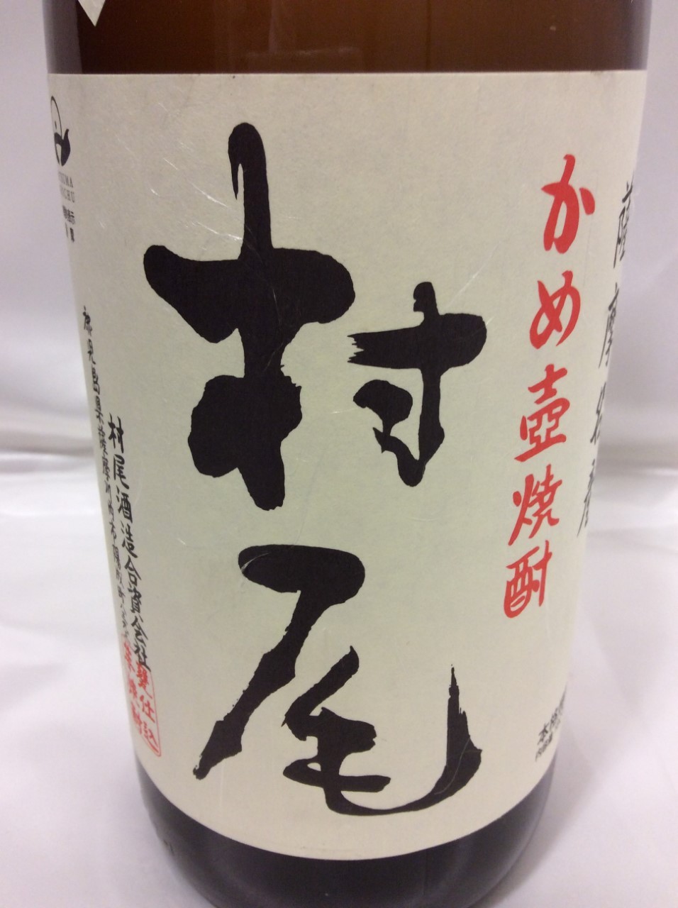 薩摩名産 かめ壺焼酎 村尾 1800ml 高く お酒 古酒 買取 千葉県 松戸市