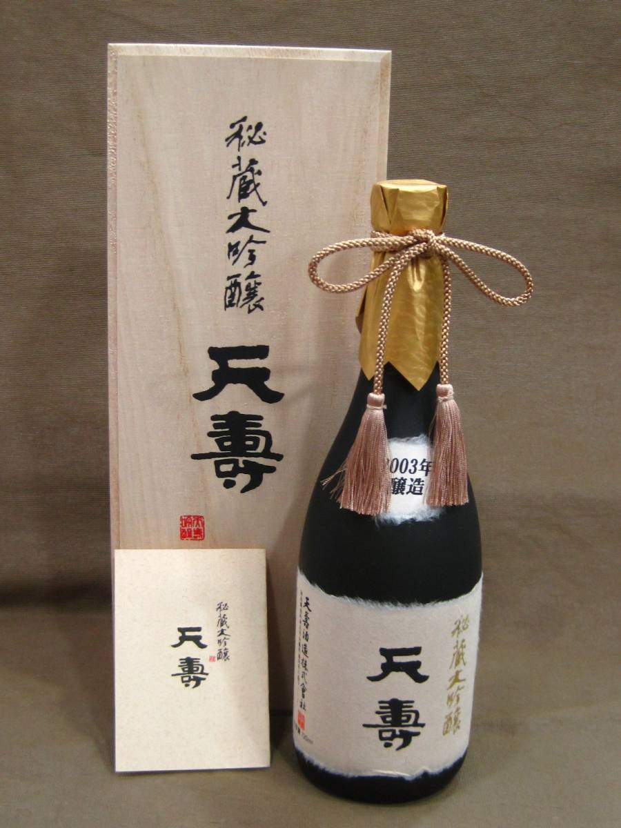 秘蔵大吟醸 天寿 天壽 2003年醸造 日本酒 17度 720ml 酒買取 千葉県 柏市