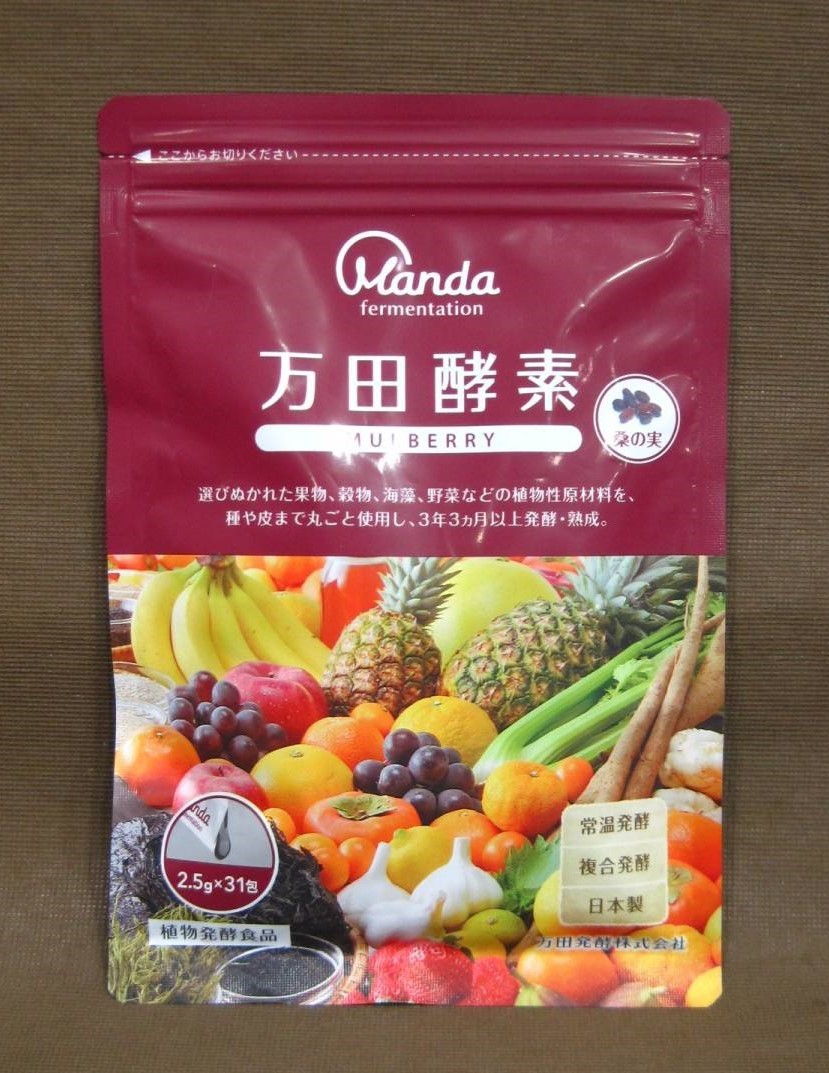 万田発酵 MULBERRY マルベリー 桑の実 31包 サプリメント 買取 茨城県 龍ヶ崎市