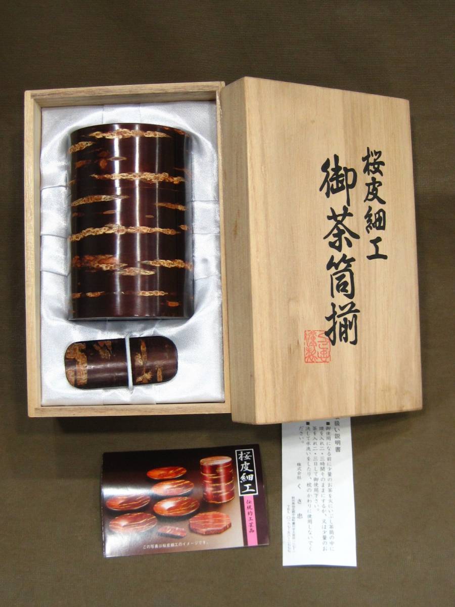 くさ忠 桜皮細工 御茶筒揃 伝統工芸品 茶筒 ギフト品 買取 千葉県 柏市