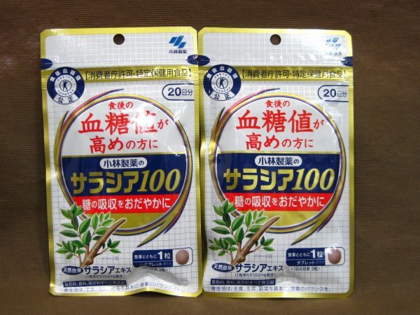 小林製薬 サラシア100 食後の血糖値が高めの方に 20日分 2袋 買取 茨城県 守谷市