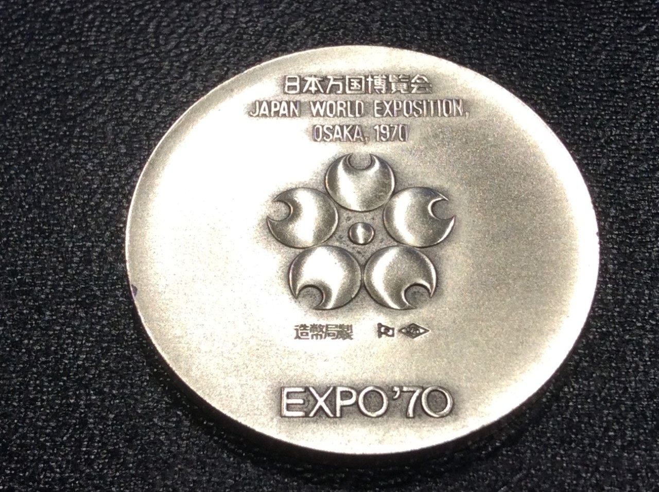 日本万国博覧会 記念メダル 925刻印 1g 46円 シルバー製品 買取 埼玉県 吉川市