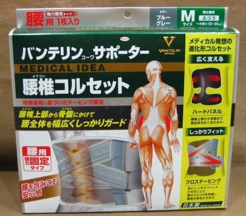 バンテリン コーワ サポーター 腰椎コルセット 腰用強力固定タイプ 買取 千葉県 我孫子市