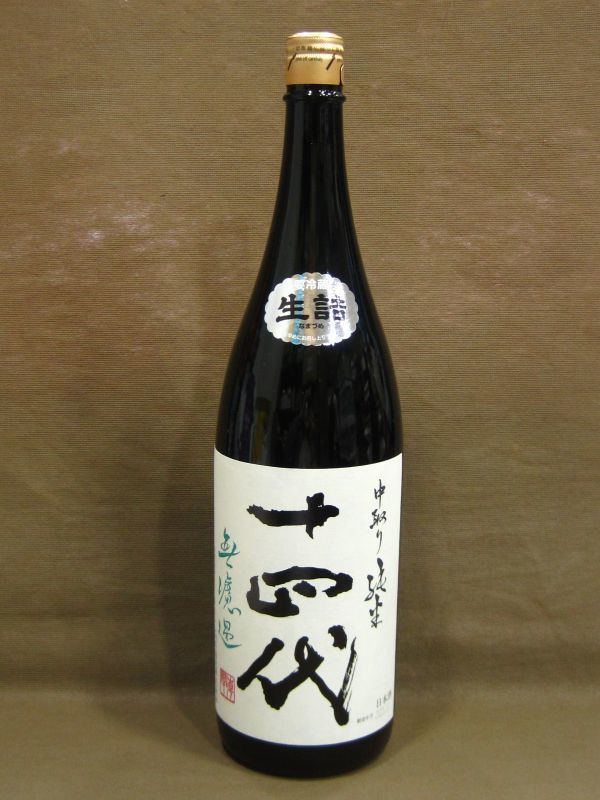 特別純米酒 中取純米 十四代 生詰め 1.8L 製造年月 2022.10 日本酒 買取 千葉県 松戸