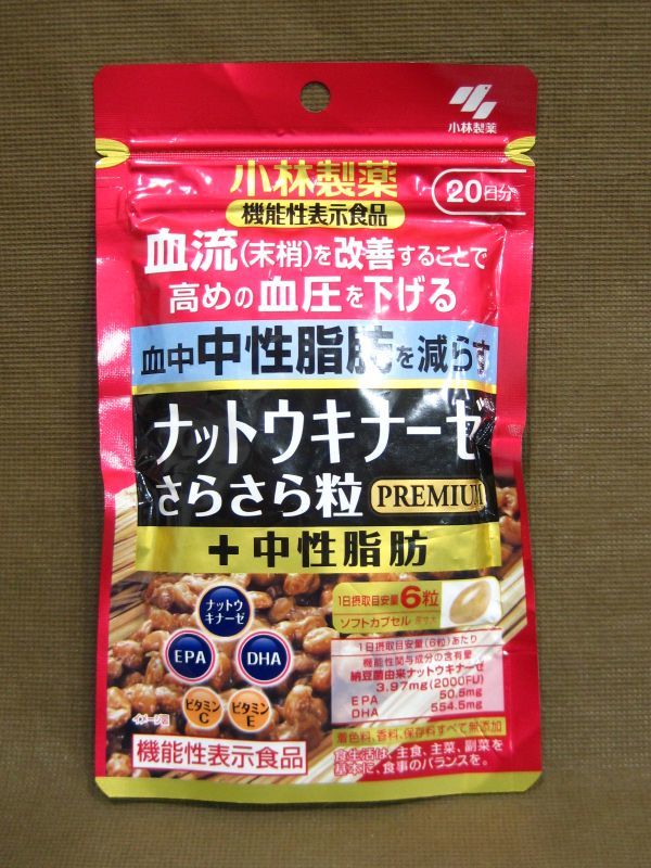 小林製薬 ナットウキナーゼ さらさら粒 PREMIUM ＋中性脂肪 20日分 買取 千葉県 流山市