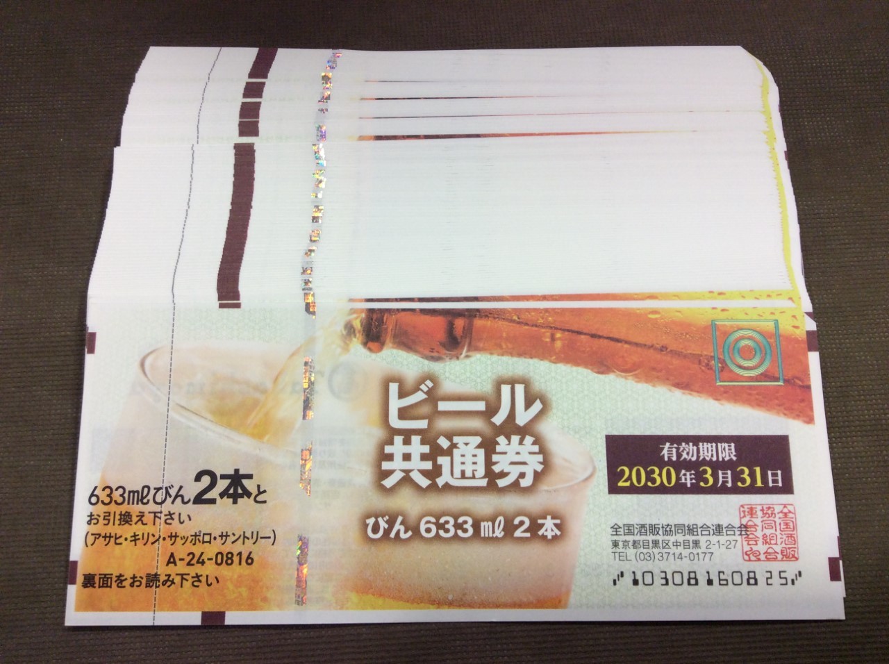 ビール共通券 633mlびん2本 額面816円 1枚796円買取 千葉県 我孫子市