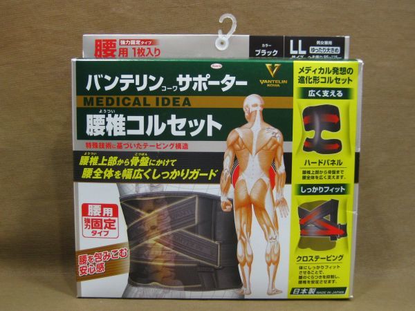 バンテリン コーワ サポーター 腰椎コルセット 男女兼用 買取 千葉県 船橋市