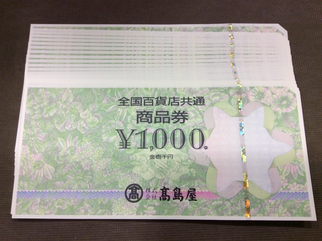 全国百貨店共通券 1000円 20枚 20,000円分 額面の97％買取 千葉県 白井市