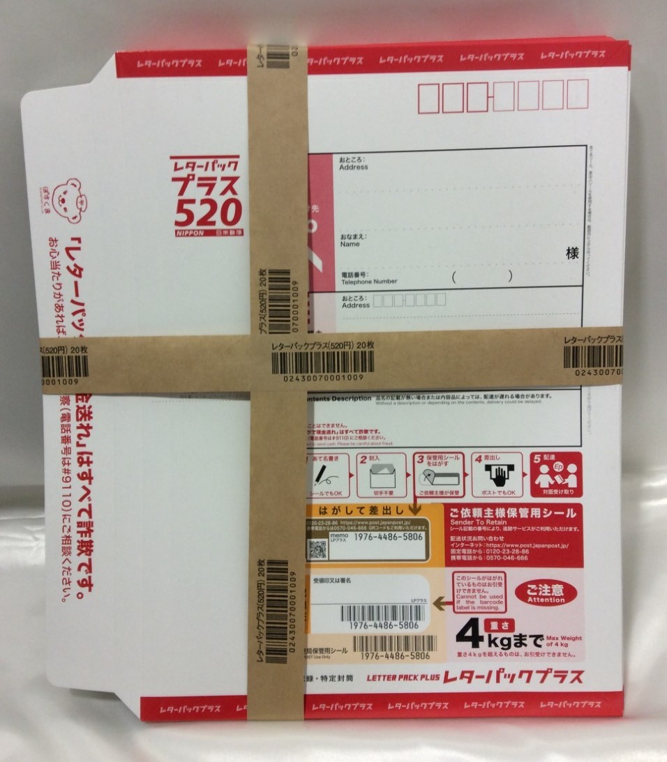 レターパックプラス520 20枚 10,400円分 1枚 420円の買取価格 茨城県 取手市