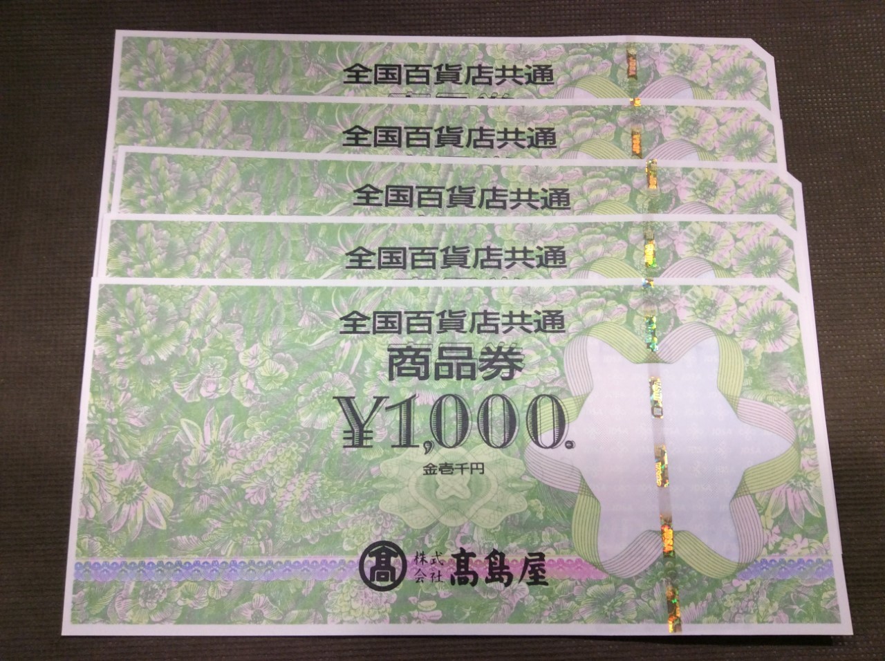 全国百貨店共通券 1000円 5枚 額面の97％買取価格 千葉県 柏市
