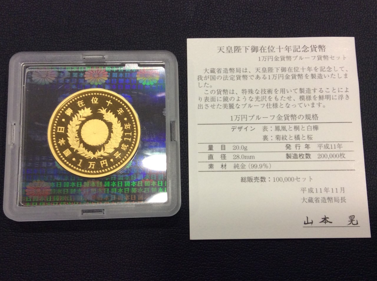 金貨 天皇陛下御在位十年記念 １万円 金貨 20g 買取 千葉県 柏市