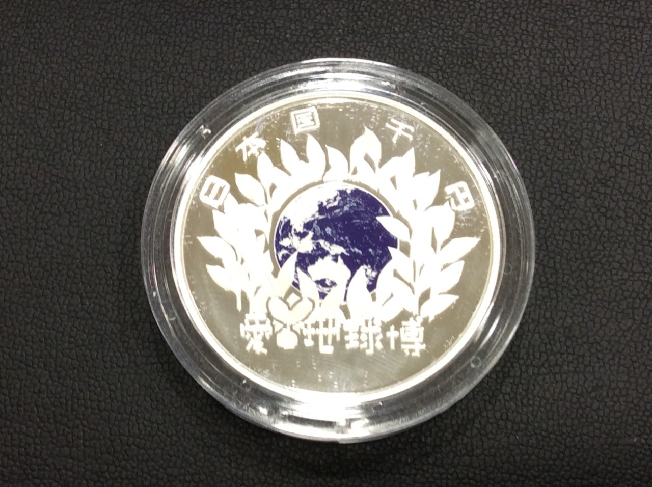 日本国債博覧会記念 2005年 千円銀貨 プルーフ 買取 千葉県 柏市
