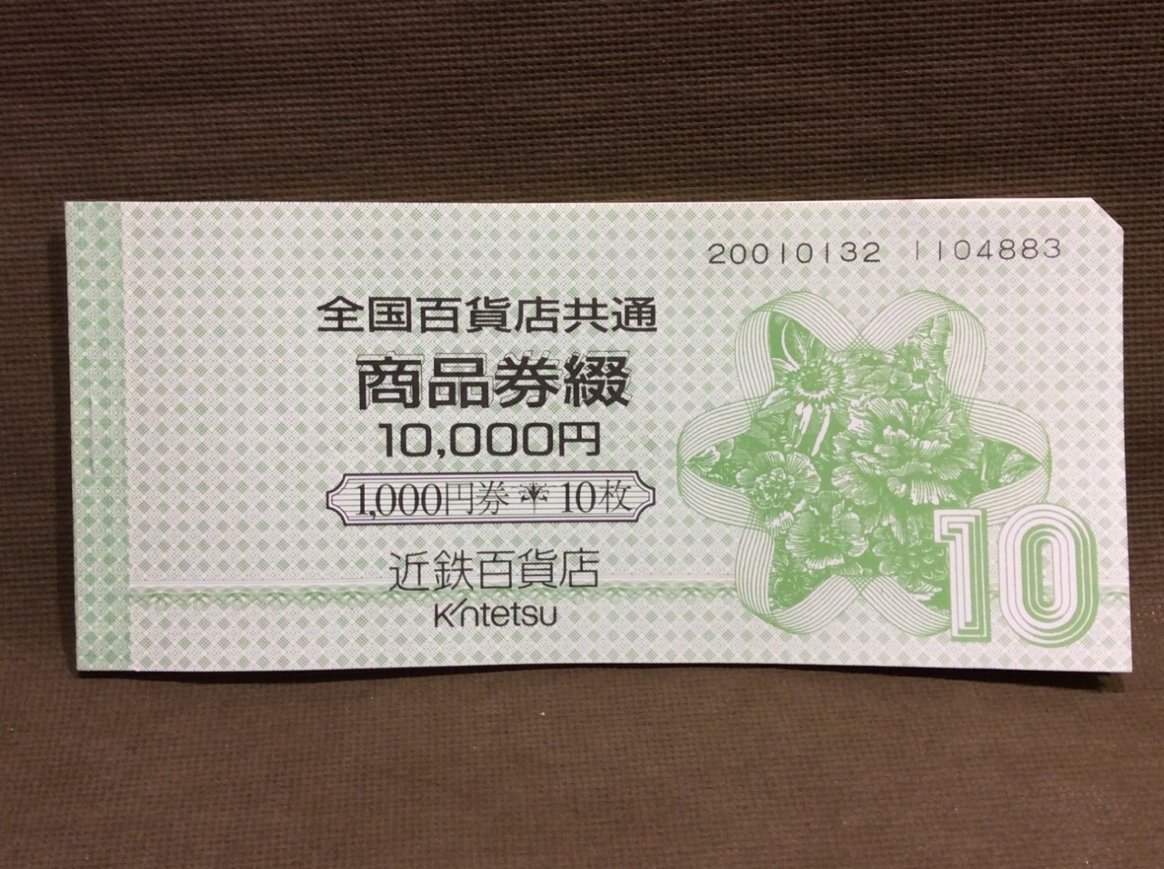全国百貨店共通券 1000円 10枚 額面の97％買取 千葉県 松戸市