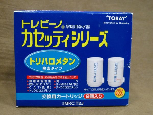 トレビーノ 交換用カートリッジ トリハロメタン 除去タイプ 2個入り 買取 千葉県 流山市