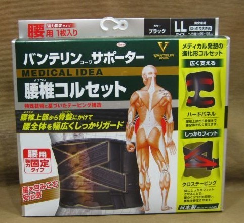 バンテリン コーワ サポーター 腰椎コルセット 腰用強力固定タイプ 買取 千葉県 我孫子市