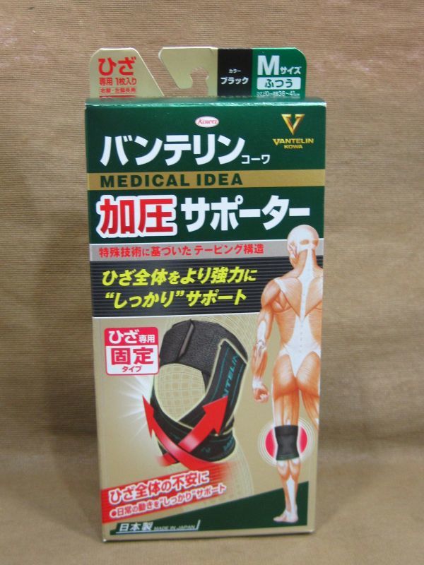 バンテリン コーワ ひざ専用固定タイプ 加圧 サポーター 買取 千葉県 流山市