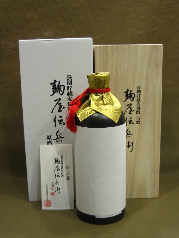 長期貯蔵麦焼酎 古酒 麹屋伝兵衛　720ml 43度 木箱入り 陶器ボトル 酒買取 茨城県 取手市