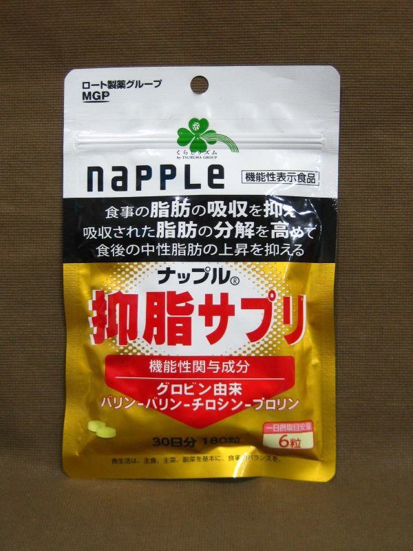 ロート製薬MGP napple ナップル 抑脂サプリ 30日分 180粒 サプリ買取 茨城県 取手市