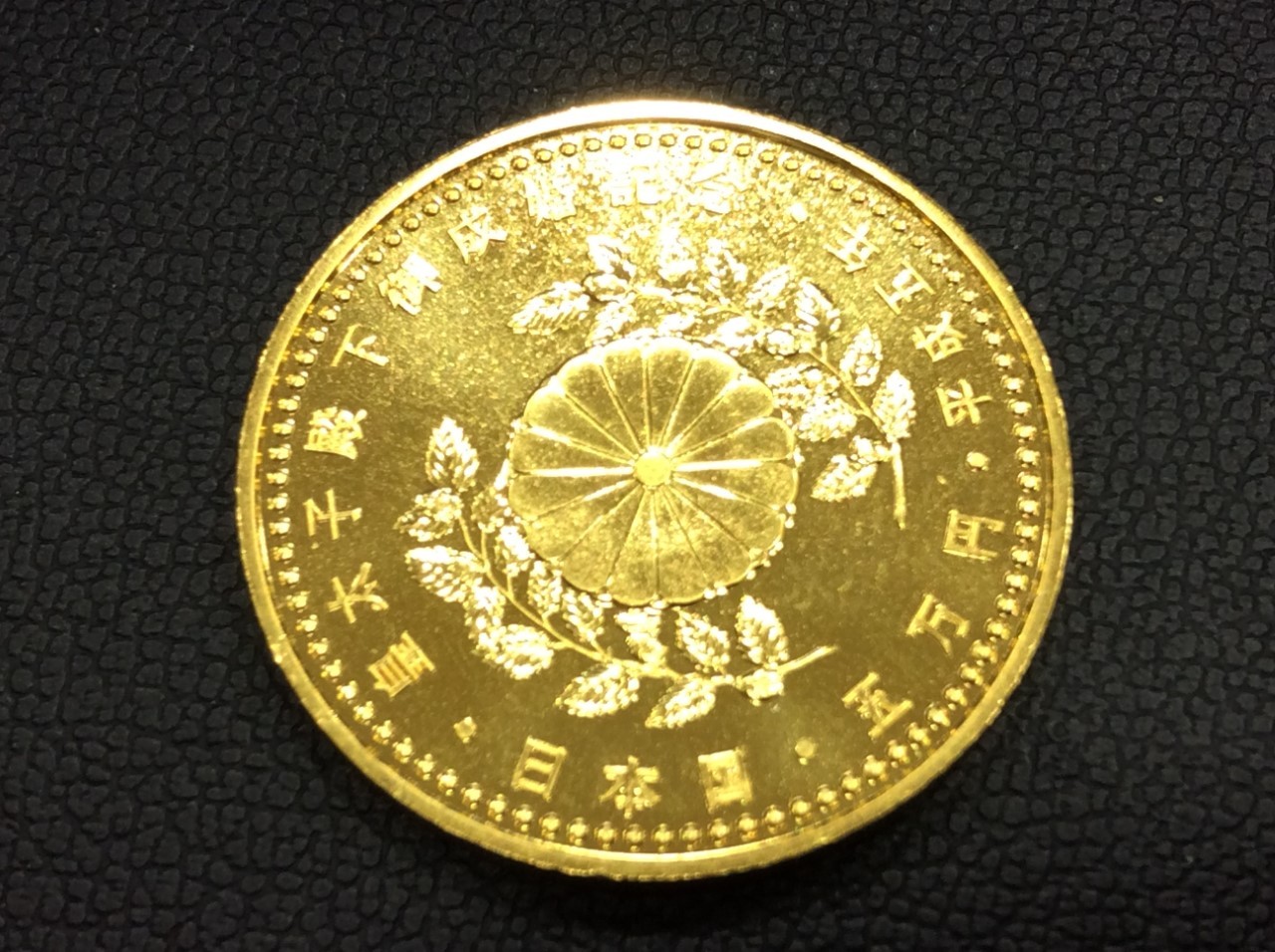 平成5年 皇太子殿下御成婚記念 ５万円プルーフ 金貨幣買取 千葉県 柏市