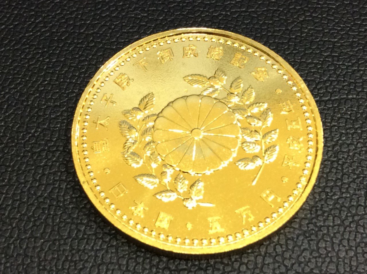 平成5年 皇太子殿下御成婚記念 5万円 金貨 18g 高く 金製品 買取 千葉県 柏市