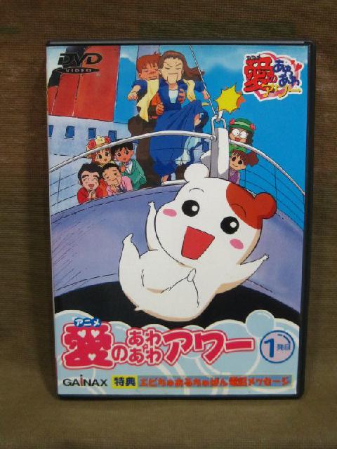 アニメ 愛のあわあわアワー 1発目 DVD 買取 千葉県 流山市