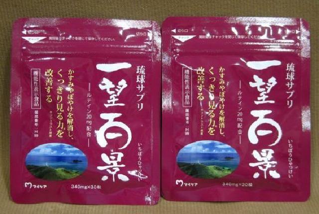 マイケア 琉球サプリ 一望百景 30粒入り 2袋 サプリメント買取 千葉県 松戸市