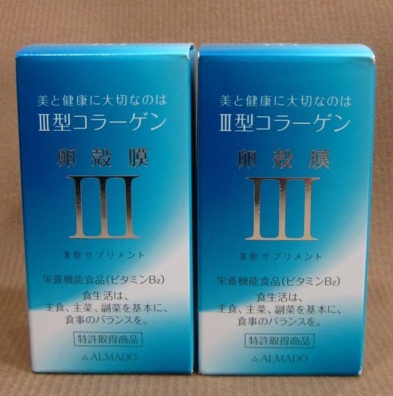 ALMADO 卵殻膜 Ⅲ 3型コラーゲン サプリメント 70粒入り 2点 サプリ買取 埼玉県 三郷市