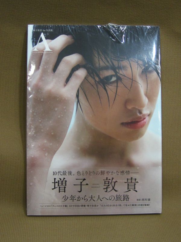 増子敦貴 1st 写真集 A KADOKAWA イベント限定表紙 写真集買取 千葉県 柏市