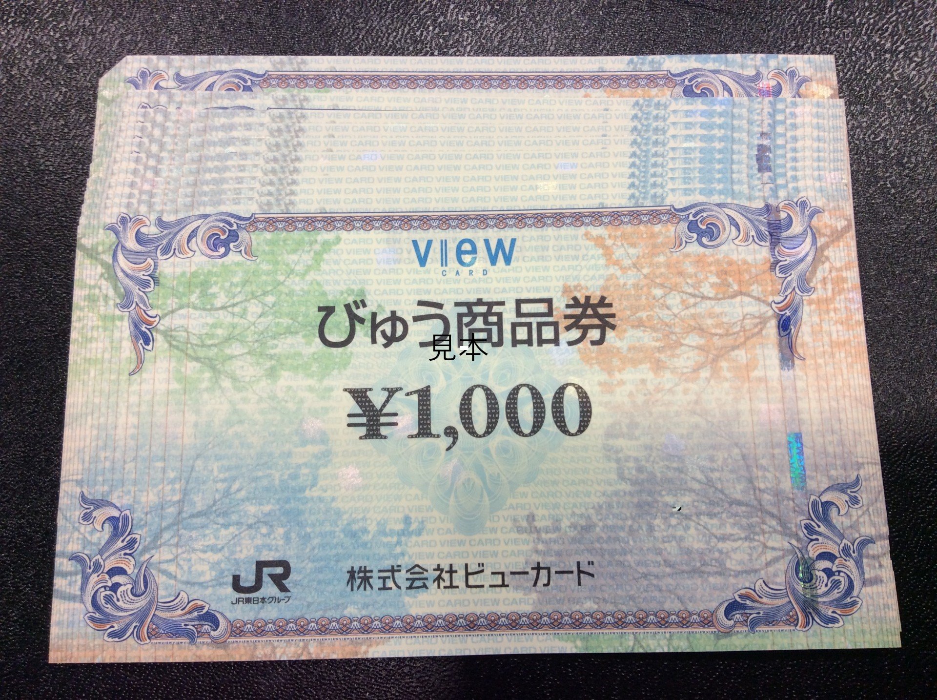 びゅう商品券 1000円 10枚 10,000円分 額面の97％買取 千葉県 千葉市美浜区