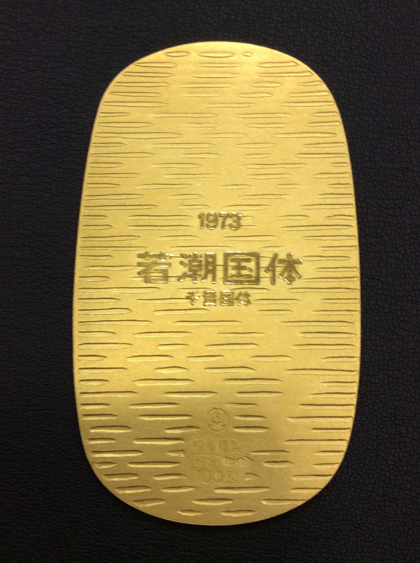 純金 若潮国体 1973年 第28回国民体育大会 記念メダル 100g 金買取 千葉県 柏市